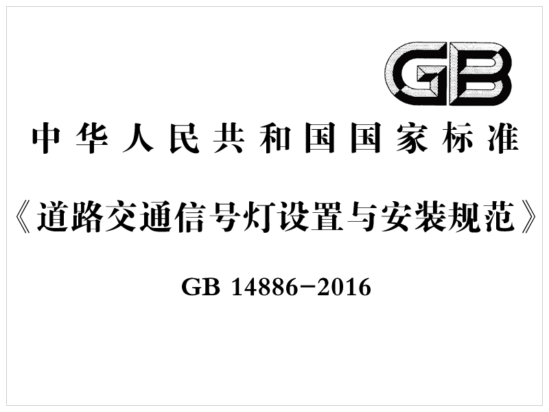 [國家標(biāo)準(zhǔn)]GB 14886-2016《道路交通信號(hào)燈設(shè)置與安裝規(guī)范》