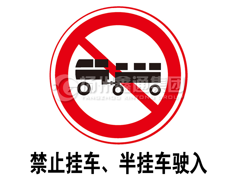 禁令標志 禁止掛車、半掛車駛?cè)?></span><span id=