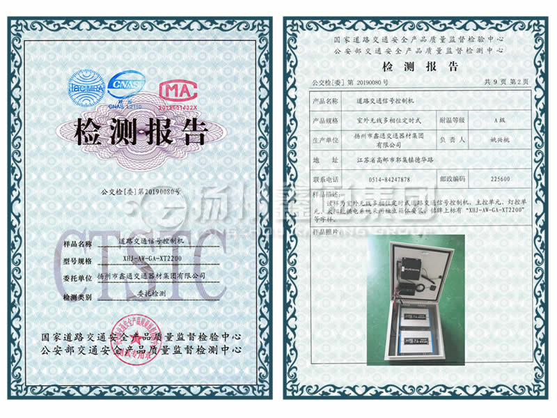 交通信號(hào)控制機(jī)檢測(cè)報(bào)告